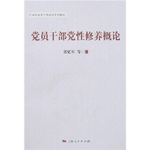 党员干部党性修养概论