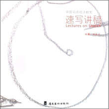 中国名师技法教案：速写讲稿