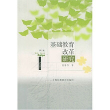 基础教育改革研究