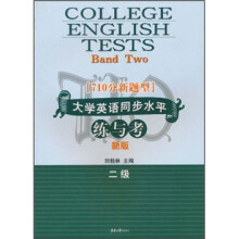 710分新题型·大学英语同步水平:练与考(2级)(新版)