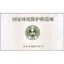 国家环境保护模范城