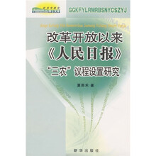 改革开放以来《人民日报》“三农”议程设置研究