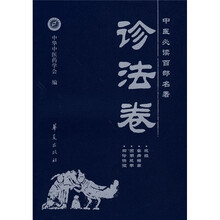 中医必读百部名著·诊法卷