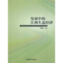 发展中的江西生态经济