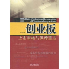 创业板上市审核与保荐重点