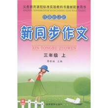 新同步作文:3年级(上册)(国标苏教版)