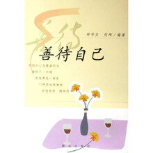 善待自己