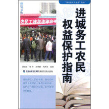 进城务工农民权益保护指南