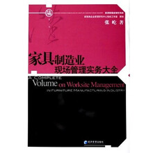 家具制造业现场管理实务大全