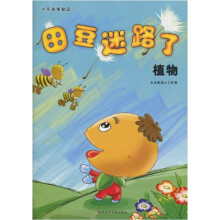 小不点学知识·田豆迷路了：植物