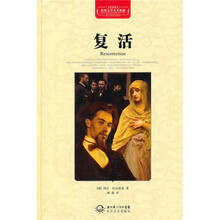 复活（全译插图本）