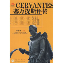 塞万提斯评传