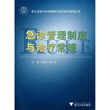 急诊管理制度与诊疗常规