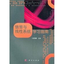 21世纪高等教育教材：信号与线性系统学习指南
