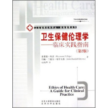卫生保健伦理学:临床实践指南(第2版)