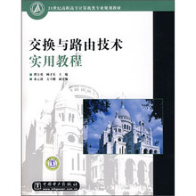 21世纪高职高专计算机类专业规划教材：交换与路由技术实用教程