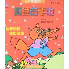 小侦探翻翻书：狐狸的手枪