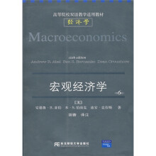 高等院校双语教学适用教材·经济学：宏观经济学（双语经济学英文版）（第6版）