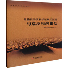 恩格贝沙漠科学馆展区巡览(套装共2册)