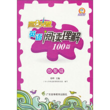 高分突破:英语阅读理解100篇(4年级)