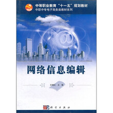 中等职业教育“十一五”规划教材·中职中专电子商务类教材系列:网络信息编辑