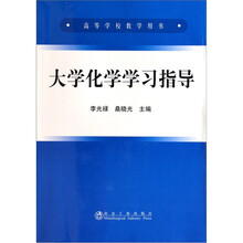 高等学校教学用书：大学化学学习指导