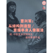 曹兴军：从结构到造型素描半身人像画法（浙美版）