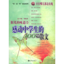 感动中学生的100篇散文：阳光的味道2