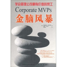 金脑风暴:学会管理公司最有价值的员工
