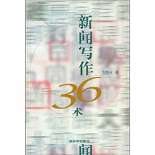 新闻写作36术