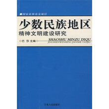 少数民族地区精神文明建设研究