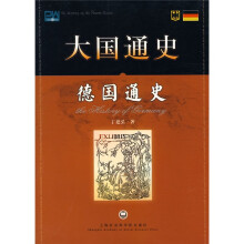 大国通史：德国通史