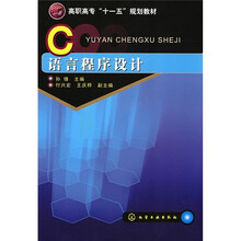 高职高专“十一五”规划教材：C语言程序设计
