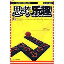 思考的乐趣