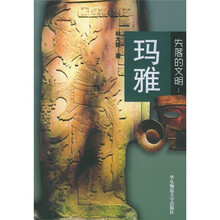 失落的文明:玛雅