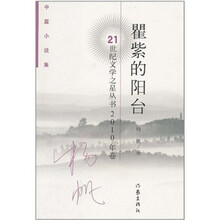 中篇小说集2010年卷:瞿紫的阳台