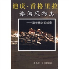 迪庆·香格里拉旅游风物志:沿着地名的线索