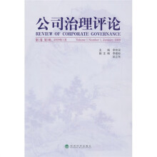 公司治理评论（第1卷）（2009年1月第1辑）