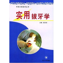 实用拔牙学