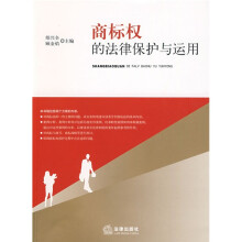 商标权的法律保护与运用