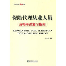 保险代理从业人员资格考试复习指南(2010)