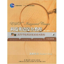科技英语综合教程:教师用书(专业英语类)