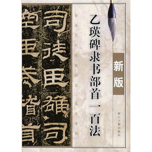 乙瑛碑隶书部首一百法（新版）