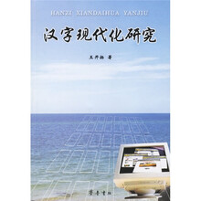 汉字现代化研究