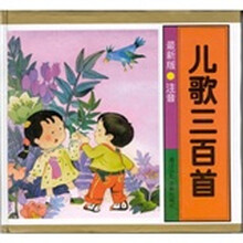 儿歌三百首(儿童版)(带注音)(彩色精装)(全彩插图本)