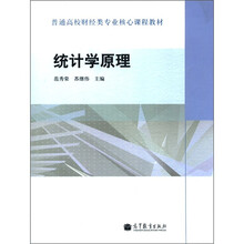 统计学原理(普通高校财经类专业核心课程教材)
