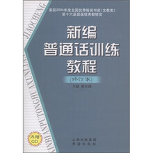 新编普通话训练教程（修订本）（附CD光盘1张）