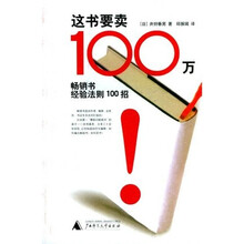 这书要卖100万：畅销书经验法则100招