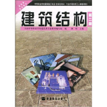 中等职业学校建筑施工专业含岗位培训行业中级技术工人等级考核教育部规划教材：建筑结构
