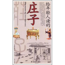 给年轻人读的庄子